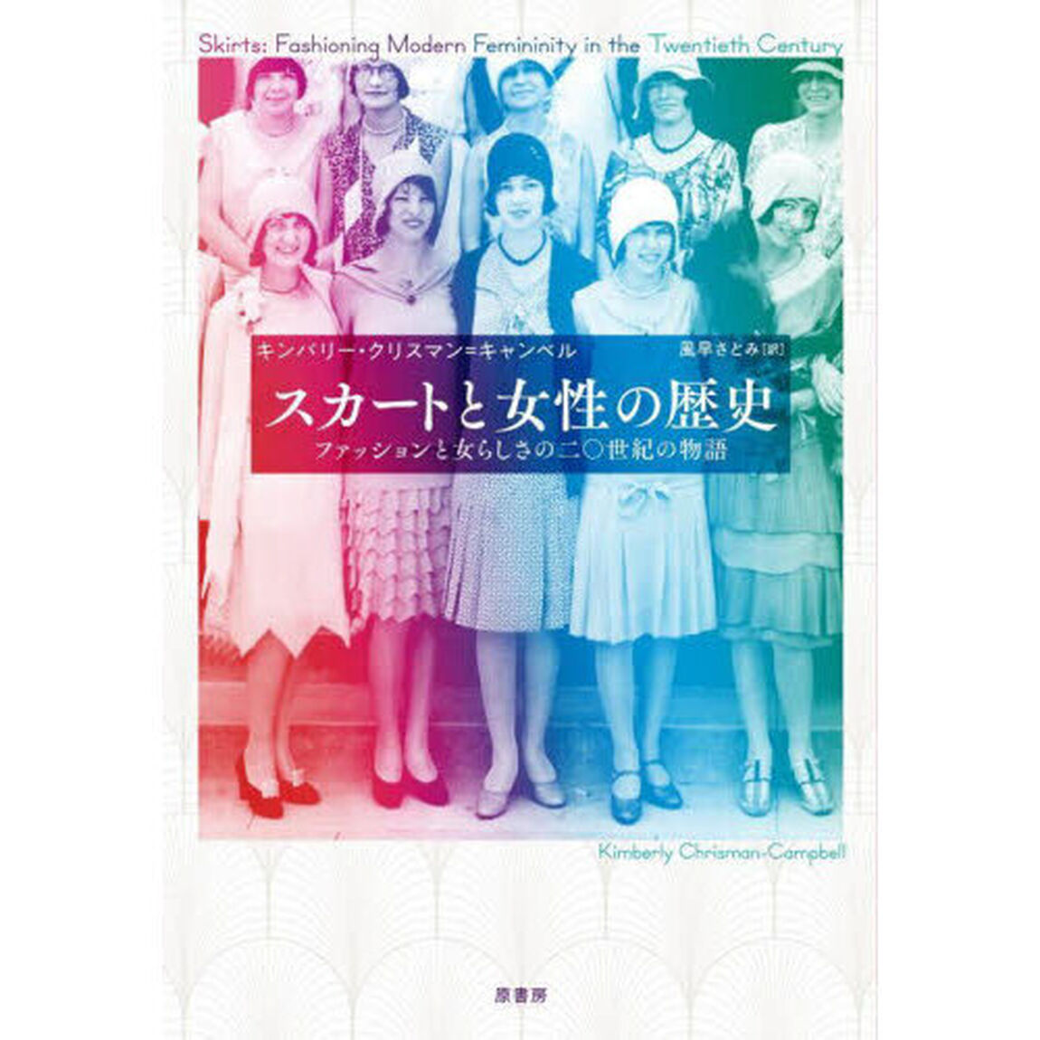 スカートと女性の歴史　ファッションと女らしさの二〇世紀の物語