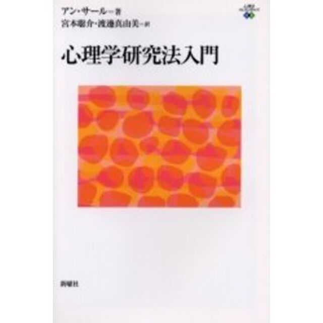 心理学研究法入門
