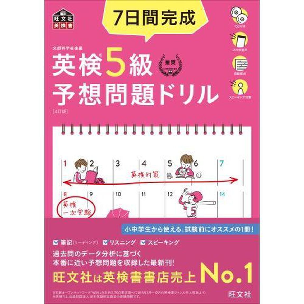 【CD2枚付】7日間完成 英検5級 予想問題ドリル 4訂版  (旺文社英検書)「４訂版」