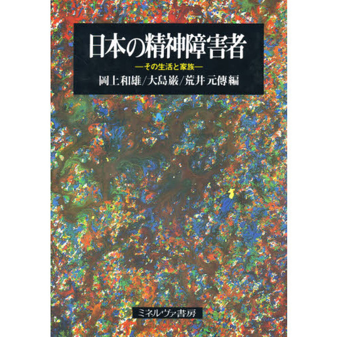 日本の精神障害者　その生活と家族