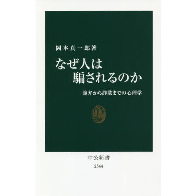 なぜ人は騙されるのか　詭弁から詐欺までの心理学