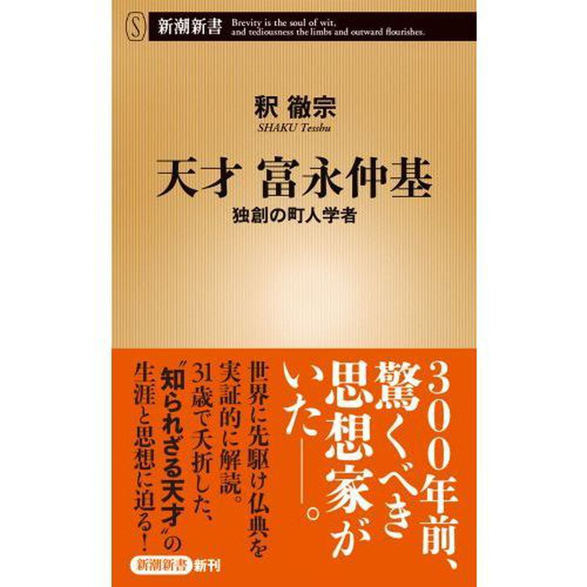 天才富永仲基　独創の町人学者