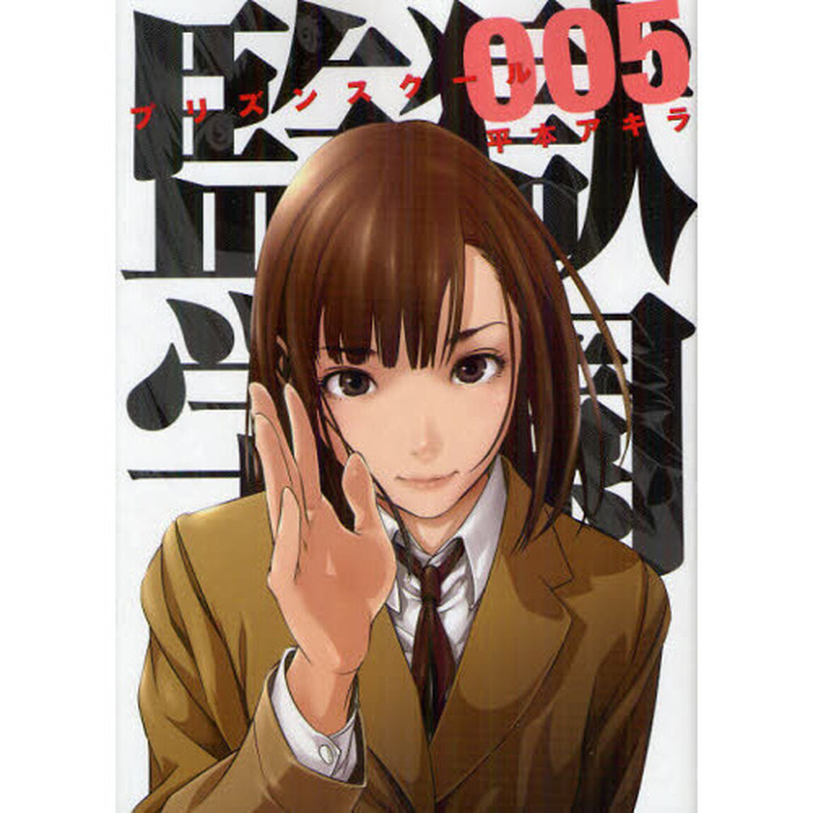 監獄学園（プリズンスクール）　５