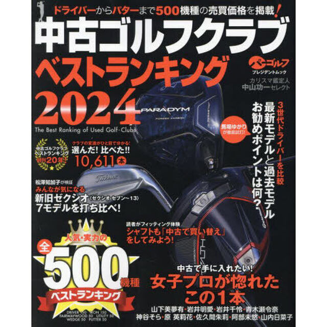 中古ゴルフクラブベストランキング　カリスマ鑑定人中山功一セレクト　２０２４