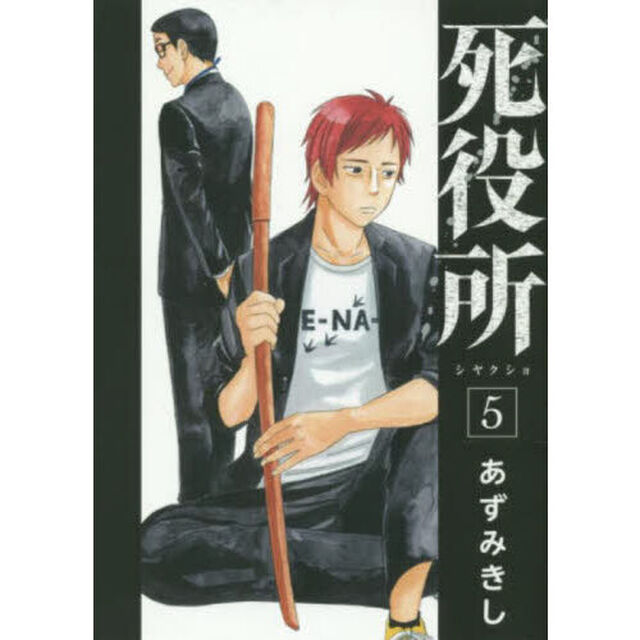 死役所　５