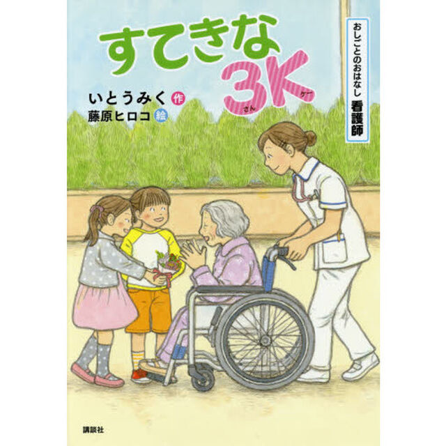すてきな３Ｋ　おしごとのおはなし看護師