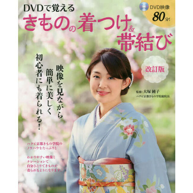 ＤＶＤで覚えるきものの着つけ＆帯結び「改訂版」
