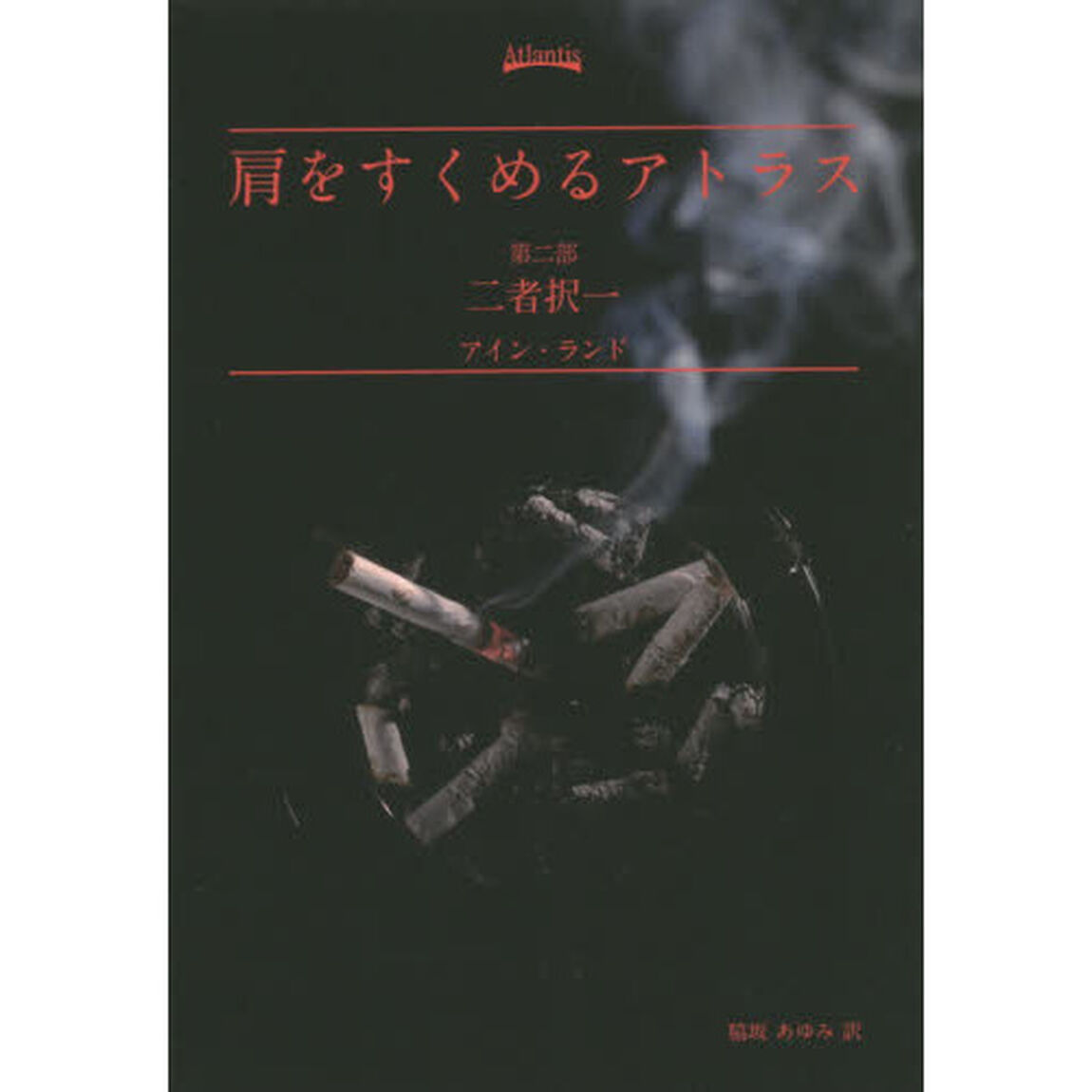 肩をすくめるアトラス　第２部「二者択一」