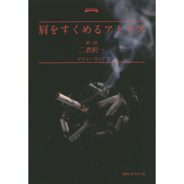 肩をすくめるアトラス　第２部「二者択一」