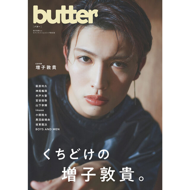 butter セブンネットショッピング限定表紙版（表紙：増子敦貴）【セブンネット限定特典：増子敦貴ブロマイド1枚付き】