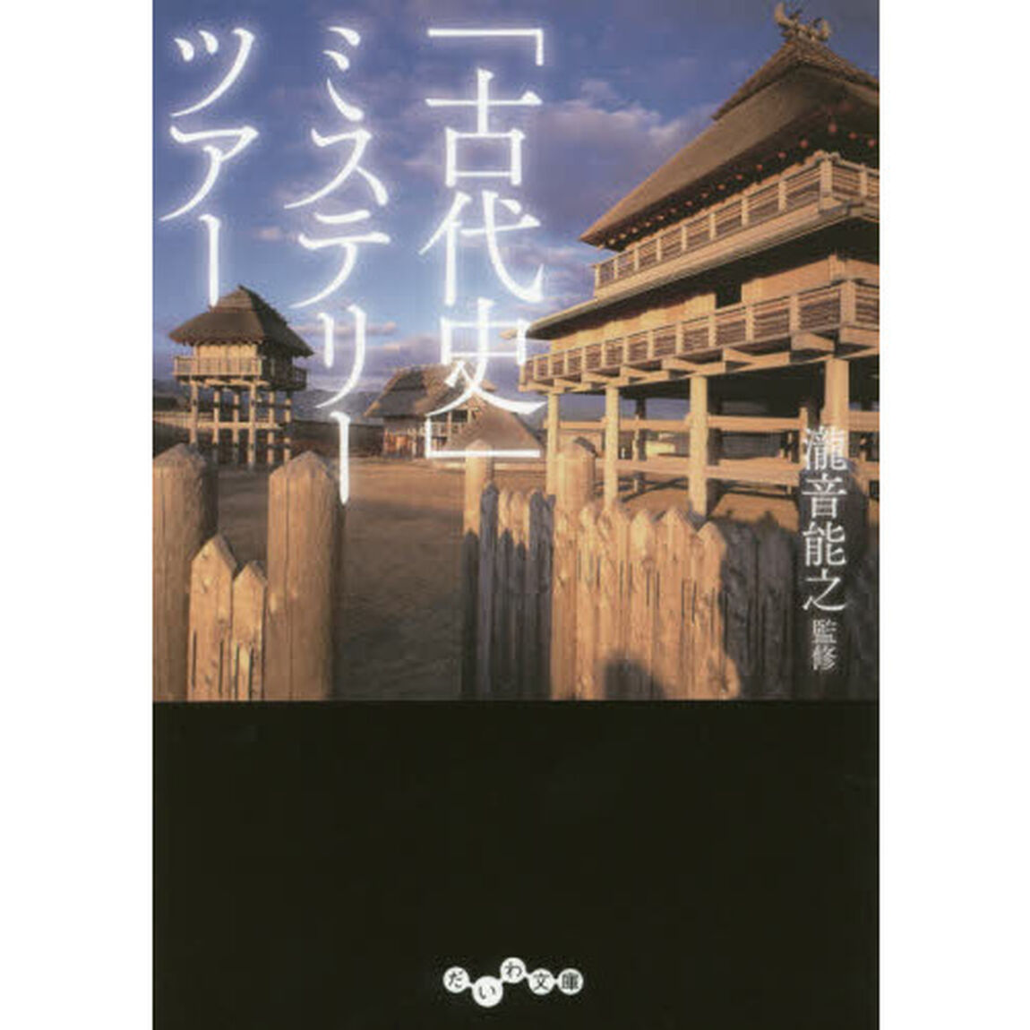「古代史」ミステリーツアー