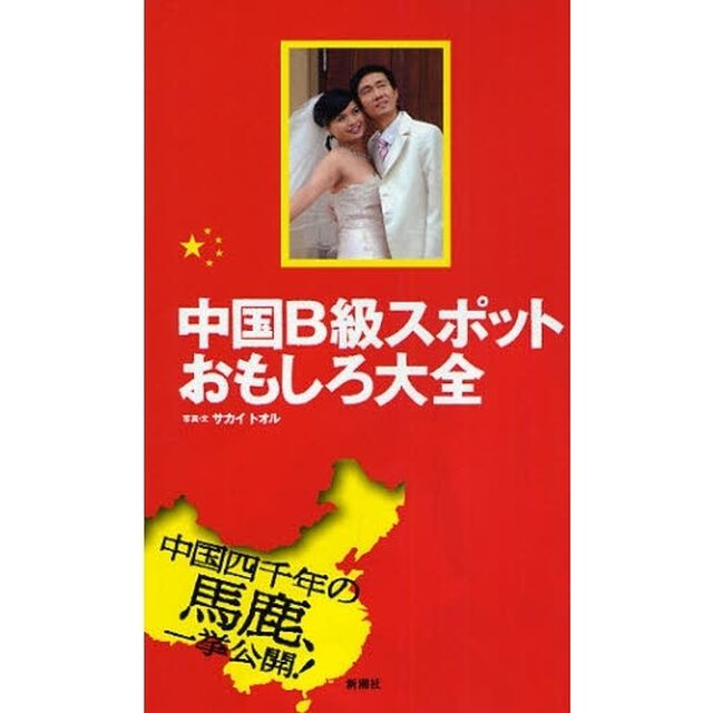 中国Ｂ級スポットおもしろ大全　中国四千年の馬鹿、一挙公開！