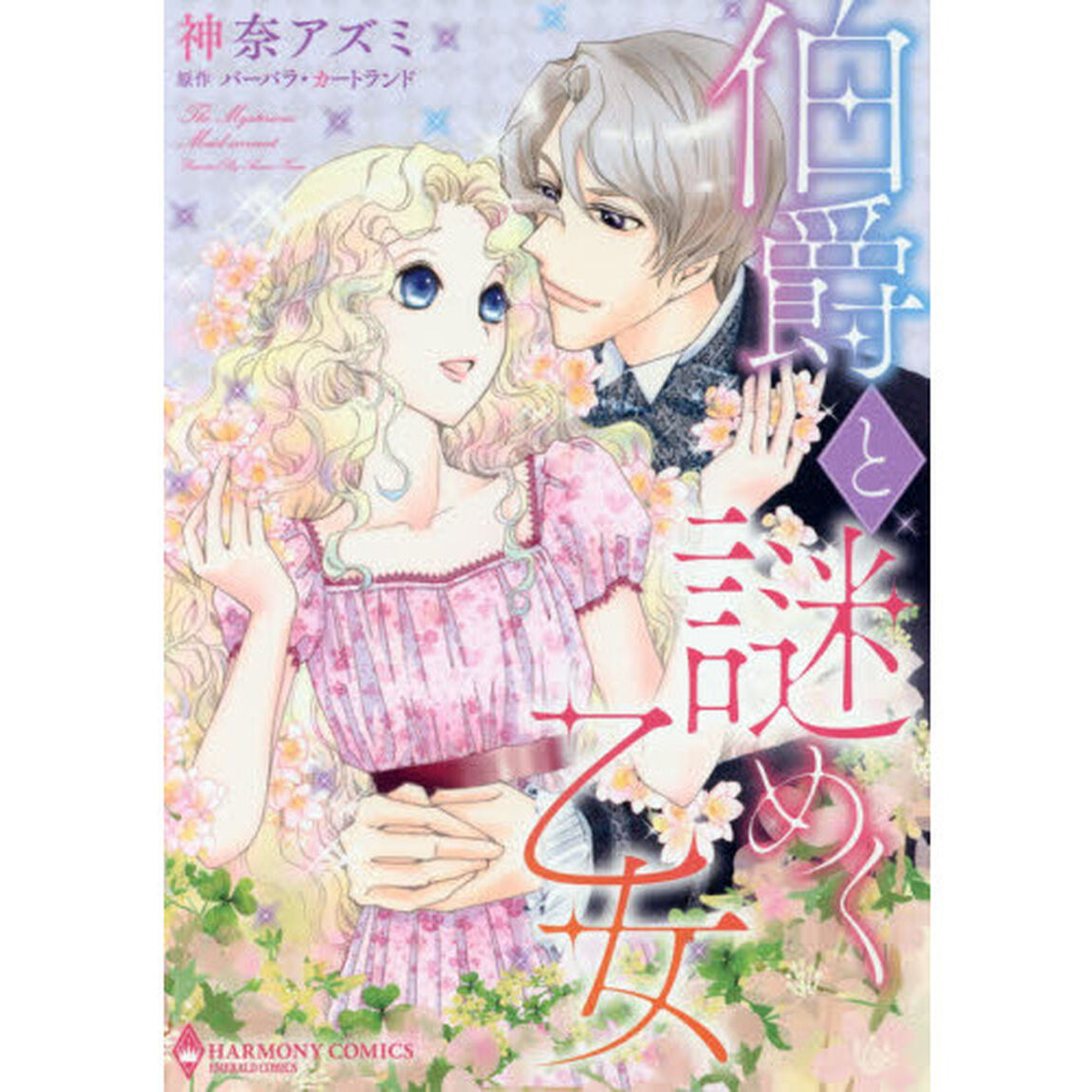伯爵と謎めく乙女