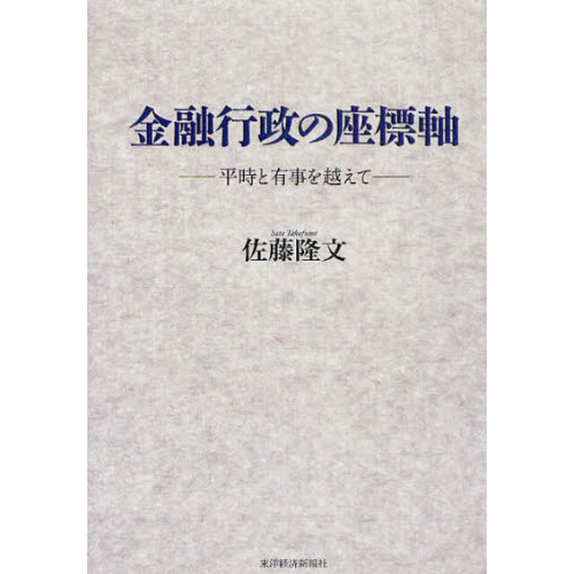 金融行政の座標軸　平時と有事を越えて