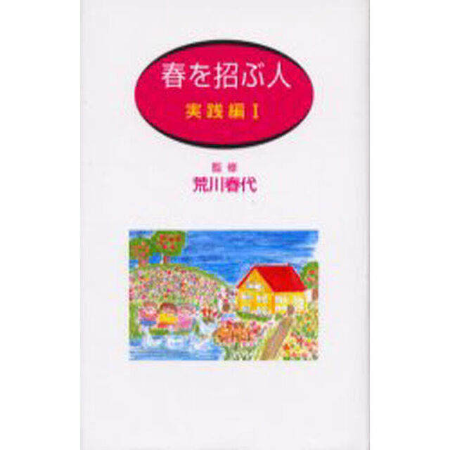 春を招ぶ人　実践編１