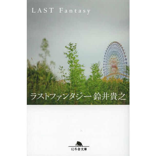 ラストファンタジー