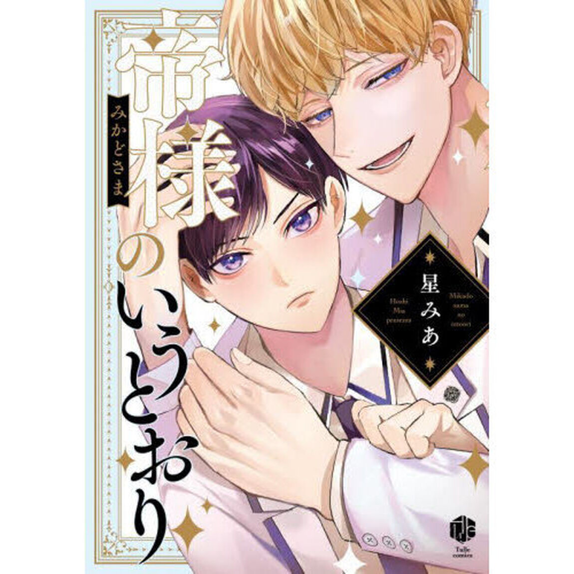 帝様のいうとおり