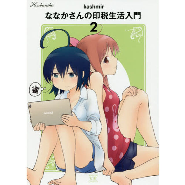 ななかさんの印税生活入門　　　２