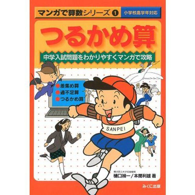 つるかめ算　中学入試問題をわかりやすくマンガで攻略