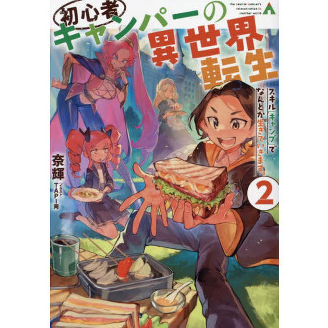 初心者キャンパーの異世界転生　スキル〈キャンプ〉でなんとか生きていきます。　２