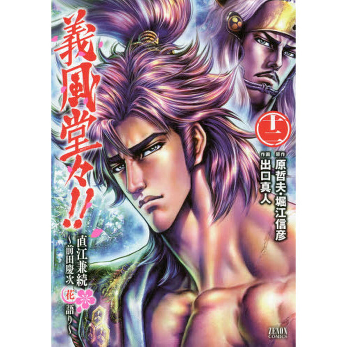 義風堂々！！直江兼続　〜前田慶次花語り〜　１２