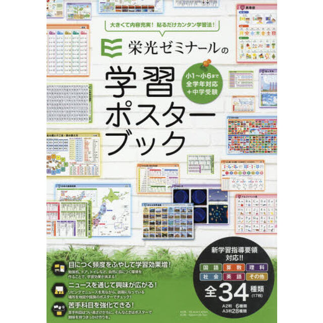 栄光ゼミナールの学習ポスターブック