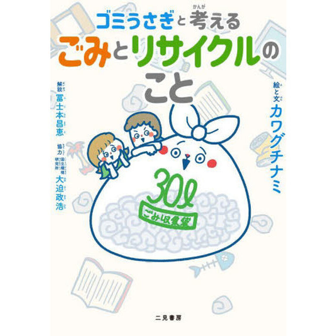 ゴミうさぎと考えるごみとリサイクルのこと