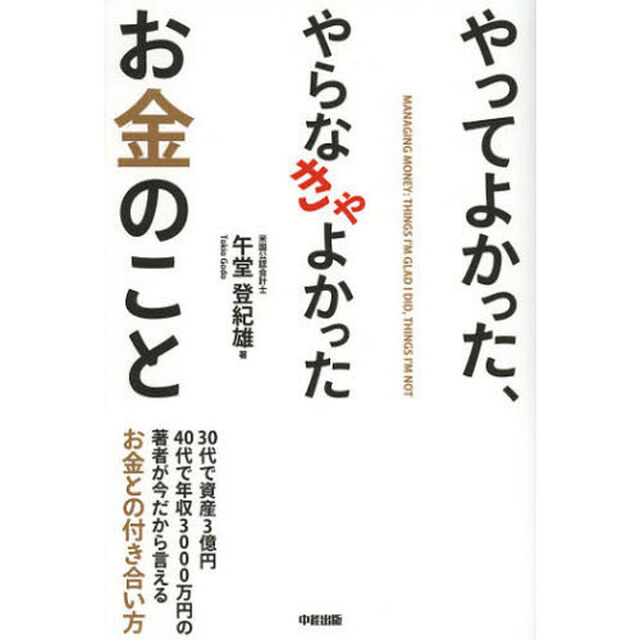やってよかった、やらなきゃよかったお金のこと