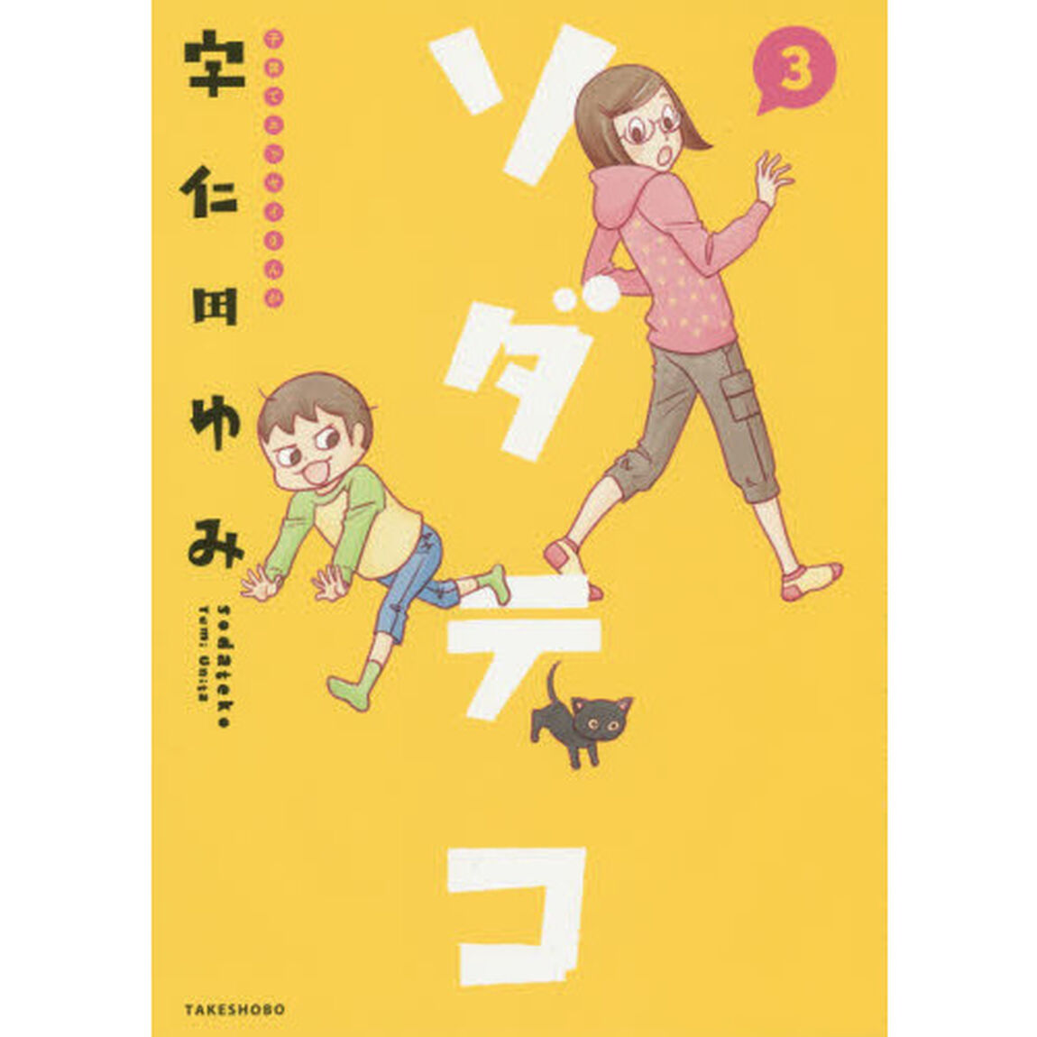 ソダテコ　子育てエッセイまんが　３