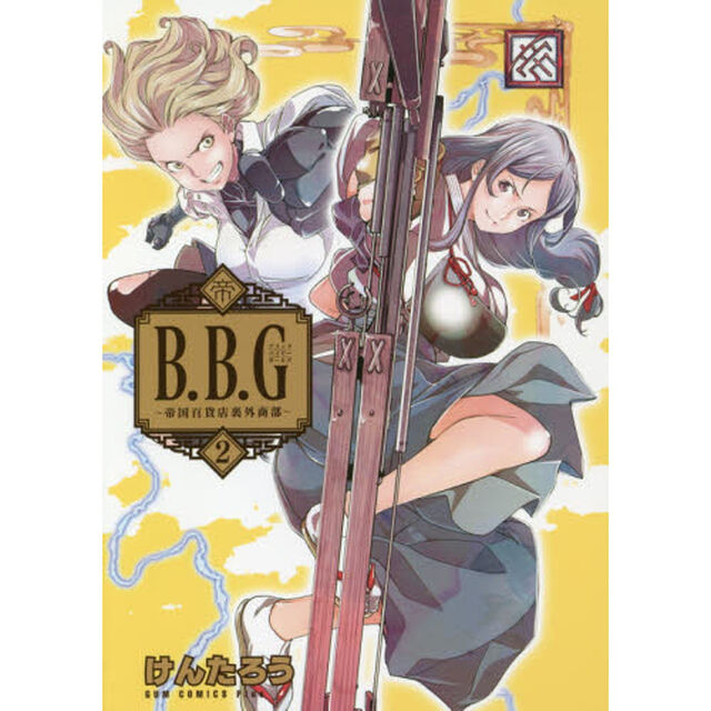 ブラック・バイヤー・ガールズ　帝国百貨店裏外商部　２