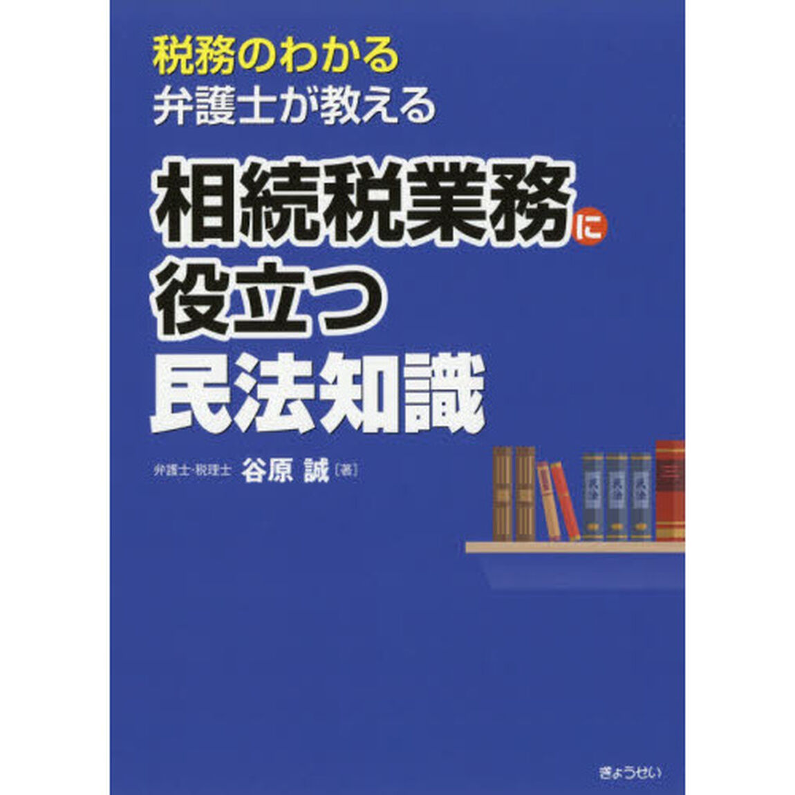 税務のわかる弁護士が教える相続税業務に役立つ民法知識