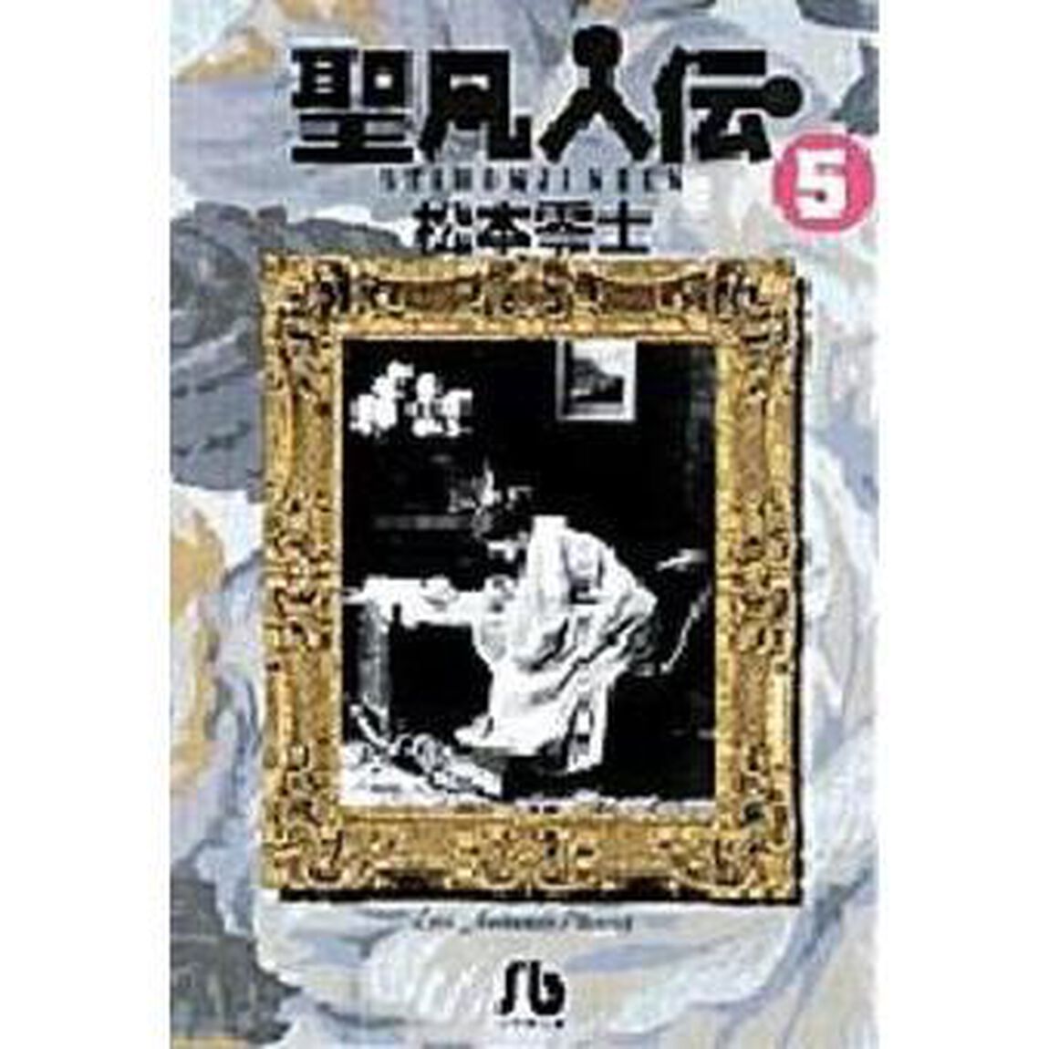 聖凡人伝　５