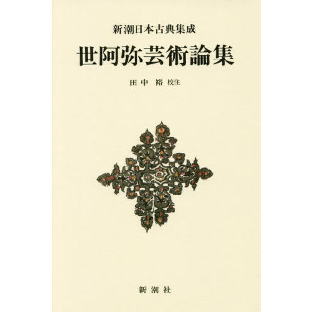世阿弥芸術論集　新装版