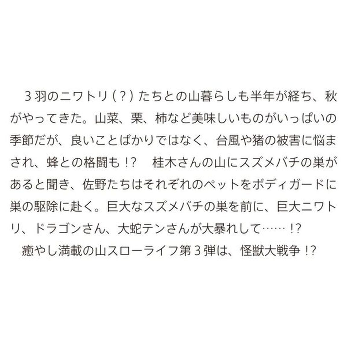 前略、山暮らしを始めました。　３