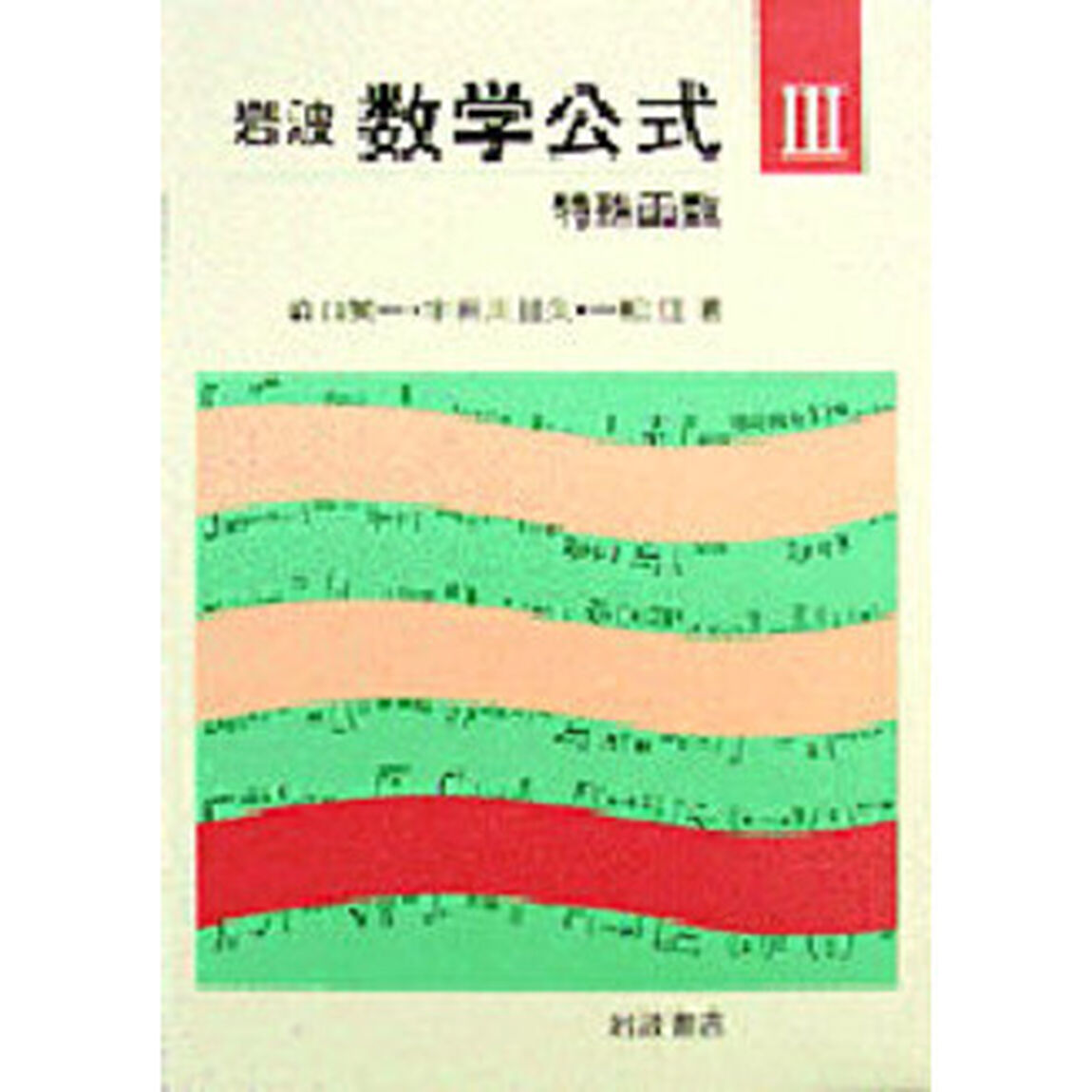 岩波数学公式　３　新装「特殊函数」