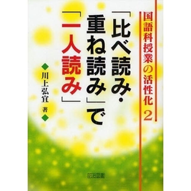 国語科授業の活性化　２「「比べ読み・重ね読み」で「一人読み」」