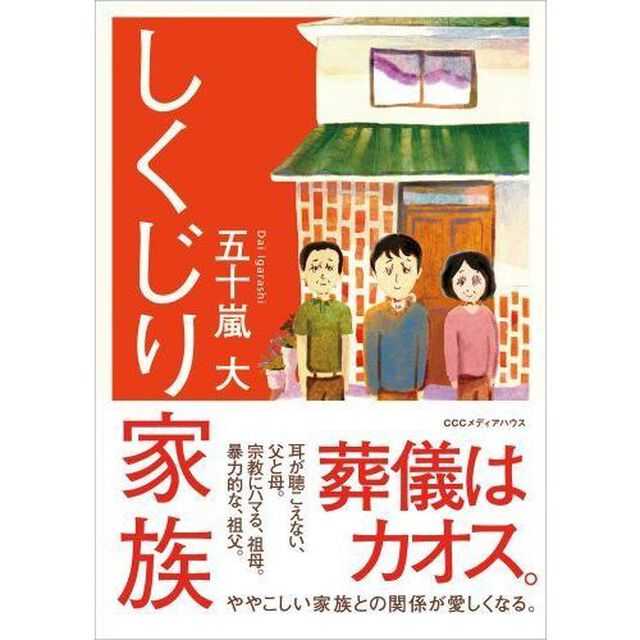 しくじり家族