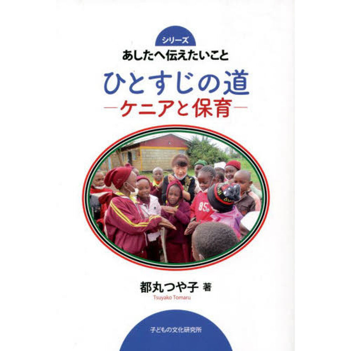 ひとすじの道　ケニアと保育