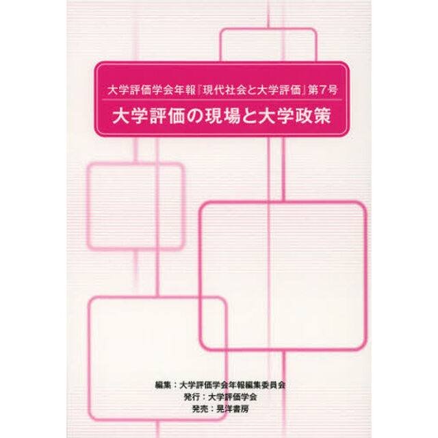 大学評価学会年報『現代社会と大学評価』　第７号「大学評価の現場と大学政策」