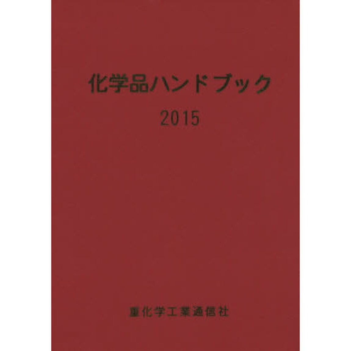 化学品ハンドブック　２０１５