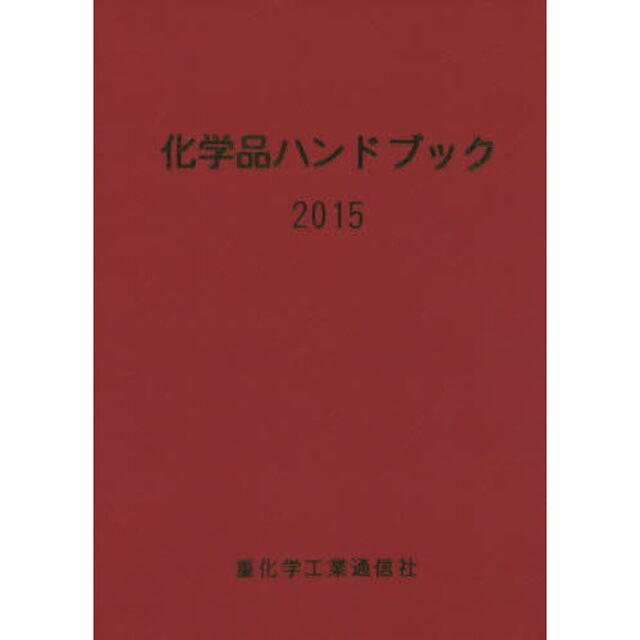 化学品ハンドブック　２０１５