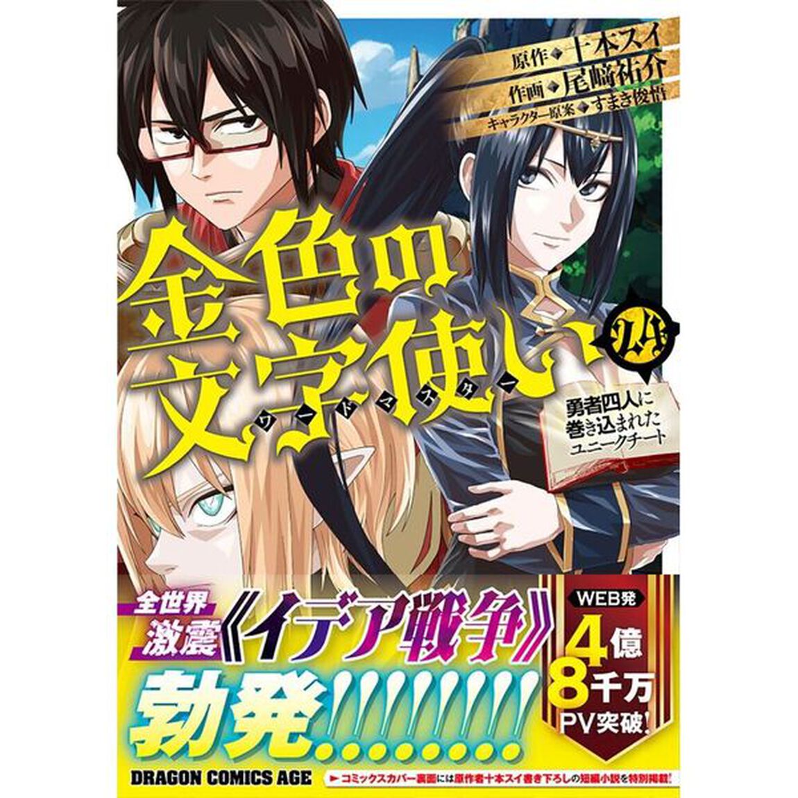 金色の文字使い　勇者四人に巻き込まれたユニークチート　２４