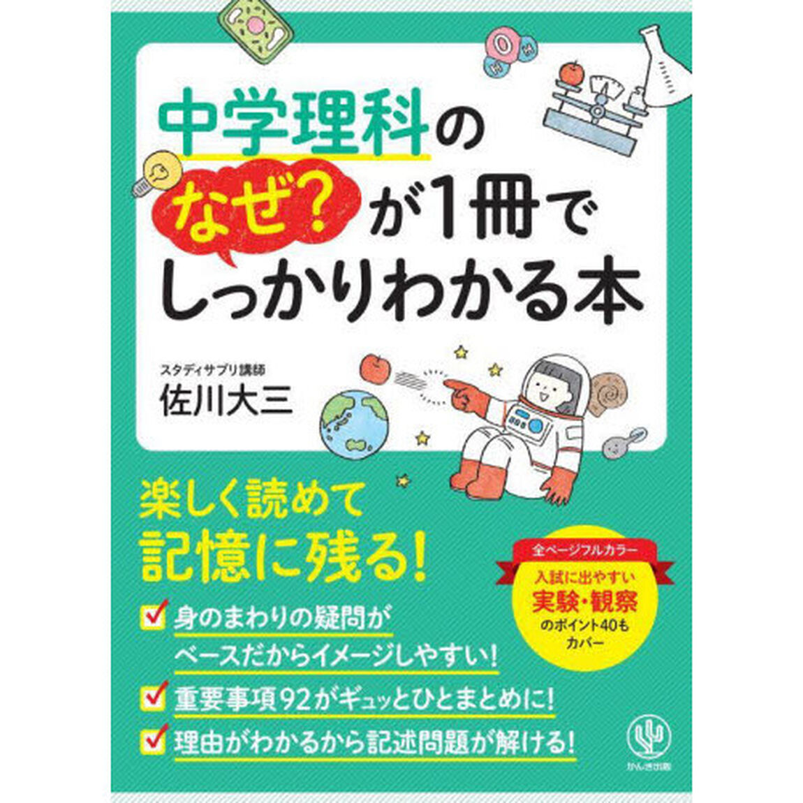 中学理科のなぜ？が１冊でしっかりわかる本　オールカラー