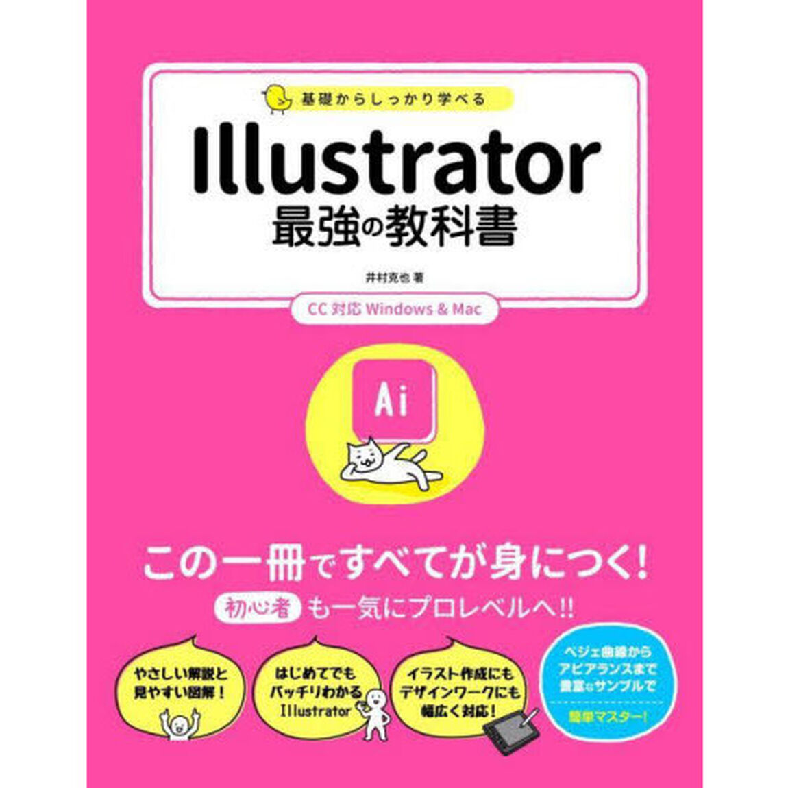 基礎からしっかり学べるＩｌｌｕｓｔｒａｔｏｒ最強の教科書