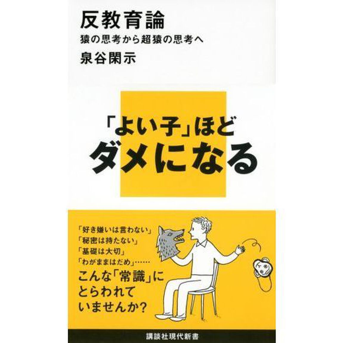 反教育論　猿の思考から超猿の思考へ