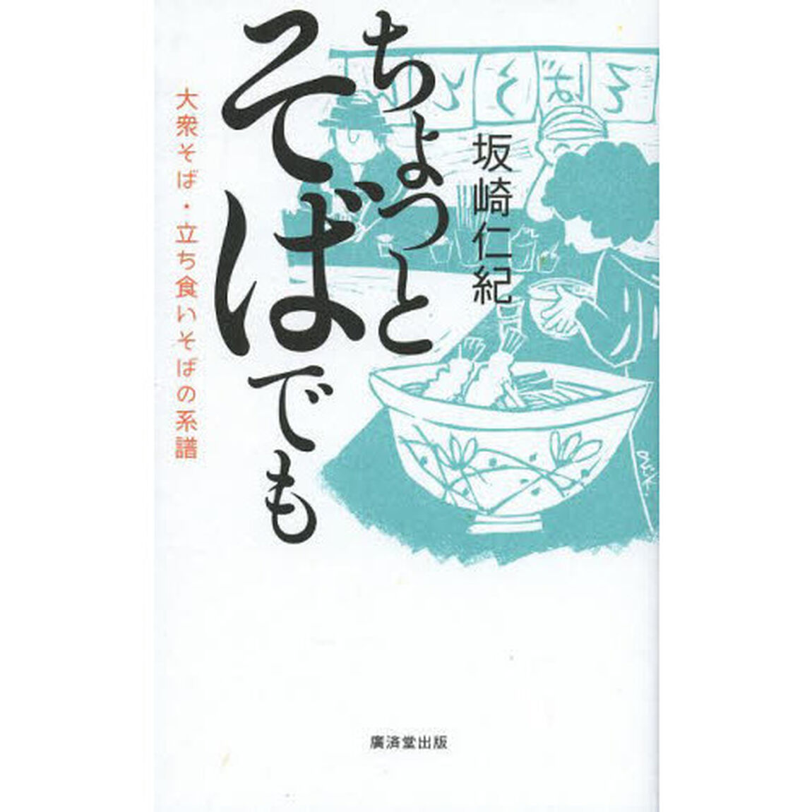 ちょっとそばでも　大衆そば・立ち食いそばの系譜