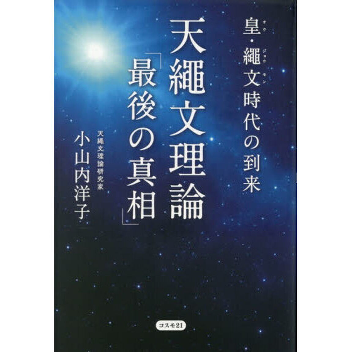 皇・繩文時代の到来天繩文理論「最後の真相」