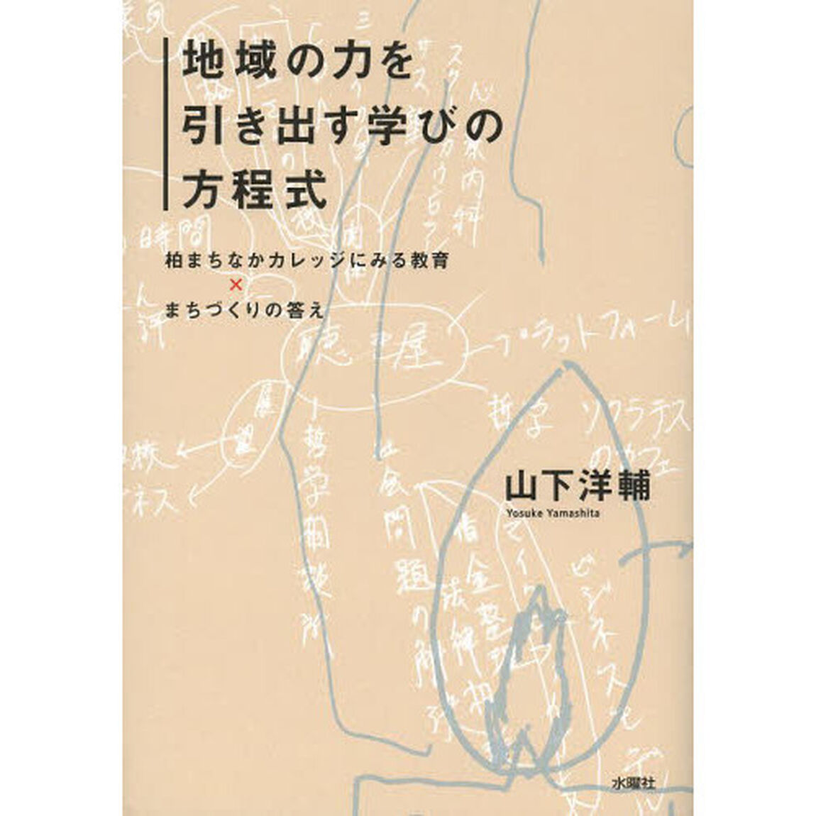 地域の力を引き出す学びの方程式　柏まちなかカレッジにみる教育&times;まちづくりの答え