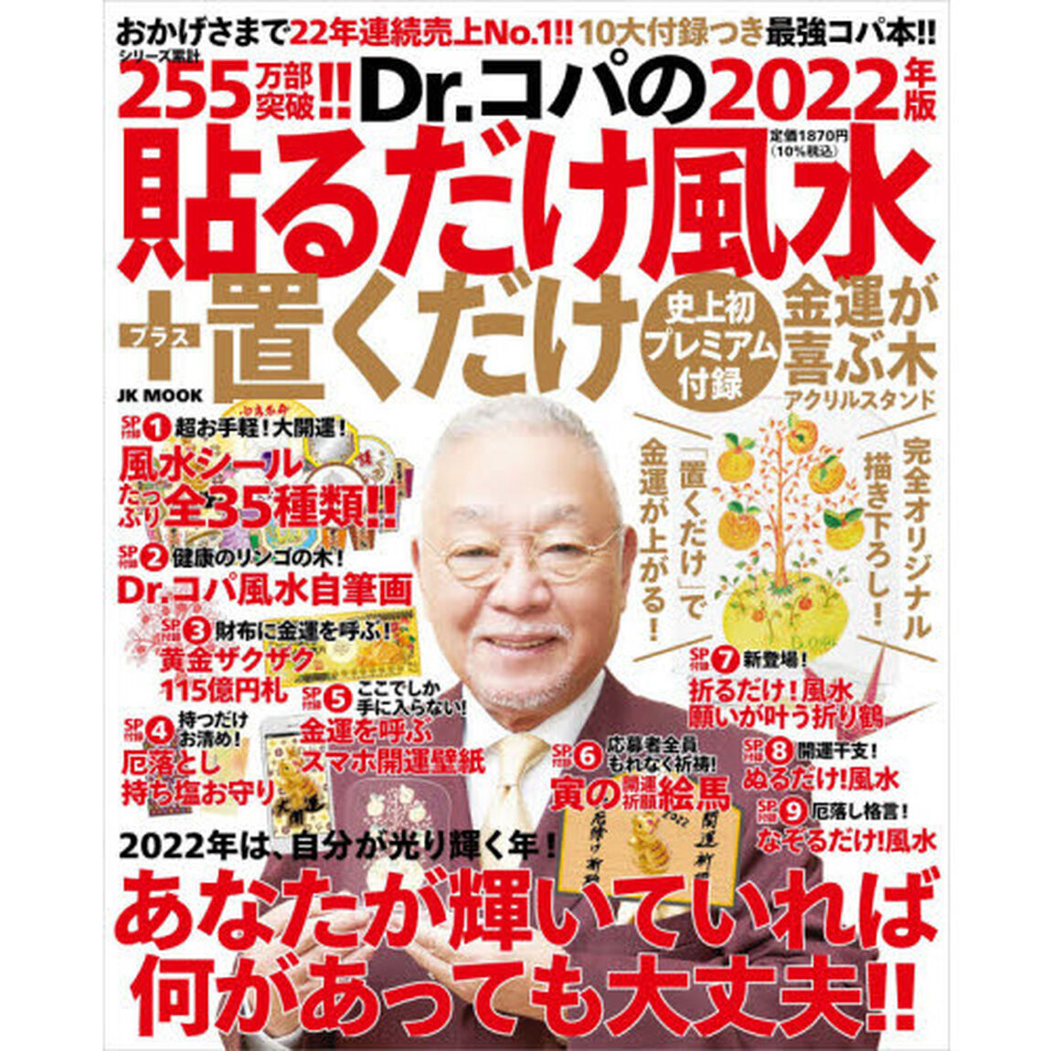 Ｄｒ．コパの貼るだけ＋置くだけ風水　２０２２年版