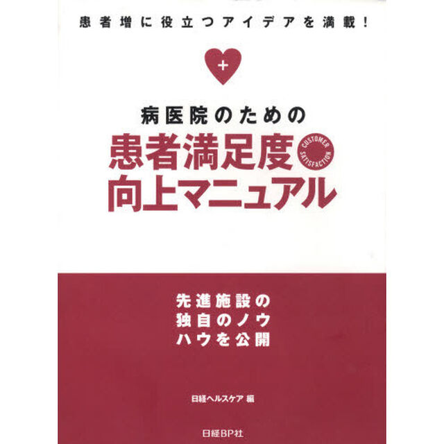 病医院のための患者満足度向上マニュアル